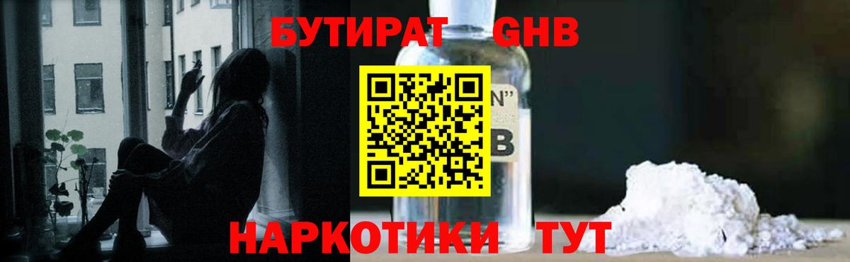 БУТИРАТ бутандиол Великий Устюг