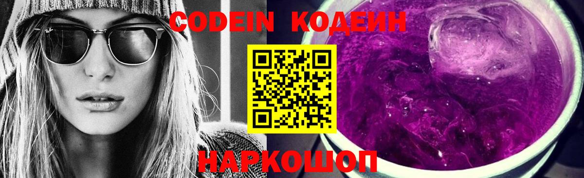 Кодеиновый сироп Lean Purple Drank  Вход с VPN  Великий Устюг 